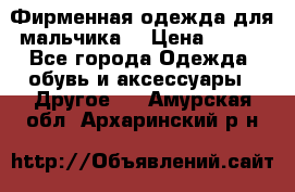 Фирменная одежда для мальчика  › Цена ­ 500 - Все города Одежда, обувь и аксессуары » Другое   . Амурская обл.,Архаринский р-н